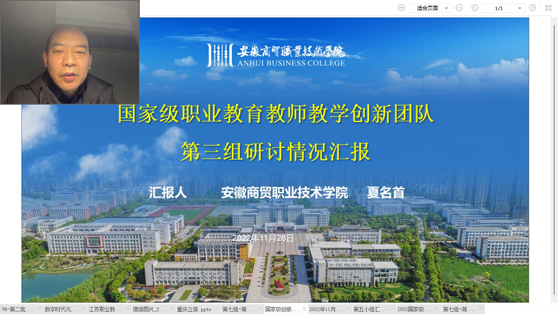 三组代表安徽商贸职业技术学院夏名首教授(团队负责人)介绍了山东省潍坊商业学校、江西外语外贸职业学院、苏州经贸职业技术学院、辽宁省交通高等专科学校、安徽财贸职业学院、沈阳现代制造服务学校、山西省财政税务专科学校等7个国家级创新团队的特色做法。结合国家级和省校级团队交流的情况,建议开展关于师德师风、模块化教学、信息平台建设等主题的专题培训。 三组代表安徽商贸职业技术学院夏名首教授(团队负责人)介绍了山东省潍坊商业学校、江西外语外贸职业学院、苏州经贸职业技术学院、辽宁省交通高等专科学校、安徽财贸职业学院、沈阳现代制造服务学校、山西省财政税务专科学校等7个国家级创新团队的特色做法。结合国家级和省校级团队交流的情况,建议开展关于师德师风、模块化教学、信息平台建设等主题的专题培训。