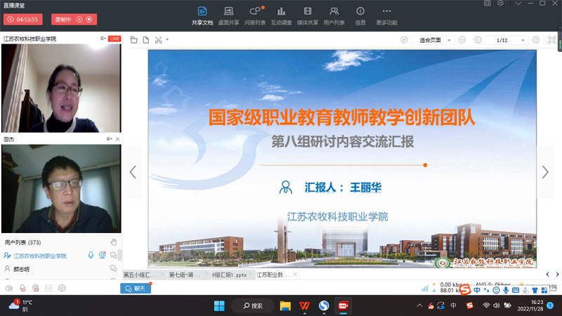 八组代表江苏农牧科技职业学院王丽华教授(团队负责人)列举展示了团队建设的经典案例和亮点做法。指出各团队普遍存在一些难点问题,如团队成员的奖惩落实不到位、共同体集群优势未充分挖潜、模块化教学组织运行难度大、教师进企业锻炼路径有待拓宽、“双师型”教师认定不明确、中职团队部分监测点标准偏高。组内交流后,各团队一致认为要在提升团队综合实力、参加行企实训交流、发挥“双师型”引领、增强团队荣誉感、加强产教融合力度、开发课程内容资源、提升团队科研能力等方面做好规划。 八组代表江苏农牧科技职业学院王丽华教授(团队负责人)列举展示了团队建设的经典案例和亮点做法。指出各团队普遍存在一些难点问题,如团队成员的奖惩落实不到位、共同体集群优势未充分挖潜、模块化教学组织运行难度大、教师进企业锻炼路径有待拓宽、“双师型”教师认定不明确、中职团队部分监测点标准偏高。组内交流后,各团队一致认为要在提升团队综合实力、参加行企实训交流、发挥“双师型”引领、增强团队荣誉感、加强产教融合力度、开发课程内容资源、提升团队科研能力等方面做好规划。