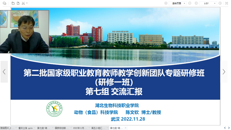 七组代表湖北生物科技职业学院陈文钦教授(团队负责人)介绍,小组全体成员由黑龙江农业经济职业学院聂洪臣老师领学《教育部办公厅关于进一步加强全国职业院校教师教学创新团队建设通知》,进一步明确了团队建设目标、团队教师能力建设和团队建设范式。基于8个国家级团队的经验分享,提出要强化组织建设、重视文化建设、加强能力建设的团队建设规划和建议。 七组代表湖北生物科技职业学院陈文钦教授(团队负责人)介绍,小组全体成员由黑龙江农业经济职业学院聂洪臣老师领学《教育部办公厅关于进一步加强全国职业院校教师教学创新团队建设通知》,进一步明确了团队建设目标、团队教师能力建设和团队建设范式。基于8个国家级团队的经验分享,提出要强化组织建设、重视文化建设、加强能力建设的团队建设规划和建议。