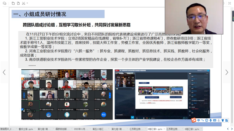 六组代表山东商业职业技术学院王家敏教授(团队负责人)认为,目前已经形成了“国家级-省级-校级”三级进阶的团队体系建设,创新团队的资源聚集和引领作用发挥良好。实践中还存在校企合作机制不完善、团队兼职教师和非核心成员参与不足、模块化教学尚未覆盖所有专业性内容等问题。未来还需要在产教融合、教学资源深度开发等方面下功夫。 六组代表山东商业职业技术学院王家敏教授(团队负责人)认为,目前已经形成了“国家级-省级-校级”三级进阶的团队体系建设,创新团队的资源聚集和引领作用发挥良好。实践中还存在校企合作机制不完善、团队兼职教师和非核心成员参与不足、模块化教学尚未覆盖所有专业性内容等问题。未来还需要在产教融合、教学资源深度开发等方面下功夫。