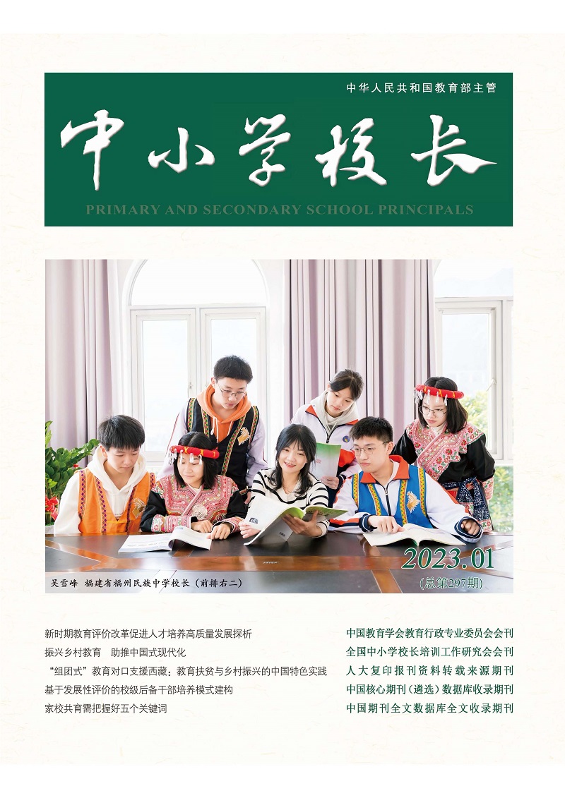 《中小学校长》2023年1期（总第297期）_页面_1