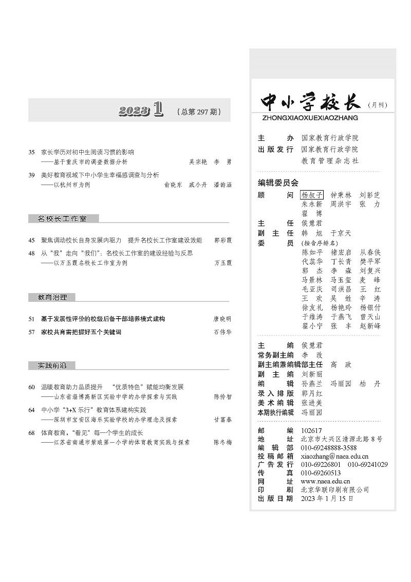 《中小学校长》2023年1期（总第297期）_页面_3