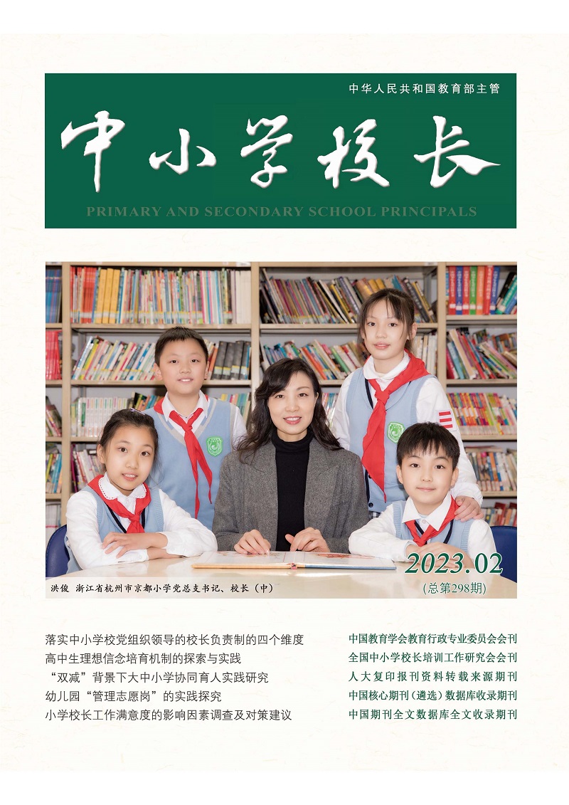 《中小学校长》2023年2期（总第298期）_页面_1