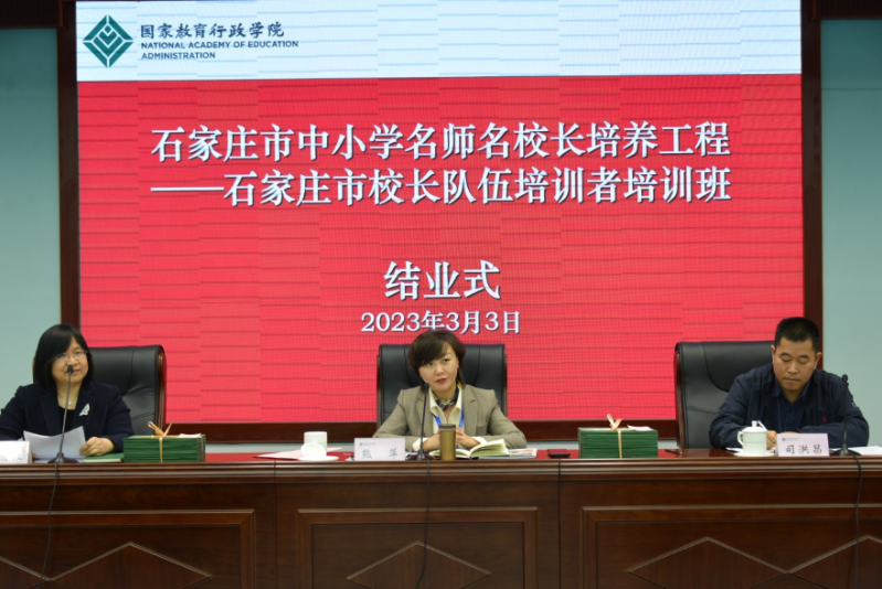 3月3日中午，石家庄市校长队伍培训者培训班在行知厅举行结业式。学院教育行政教研部主任司洪昌、进修二部副主任刘丽红与石家庄市教育局副局长熊萍等出席结业式。