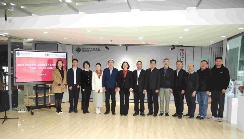 3月20日下午，国家教育行政学院与江西陶瓷工艺美术职业技术学院举行学院“艺绘轩”综合体验馆暨“江西陶瓷工艺美术职业技术学院大学生实习基地”揭幕式。