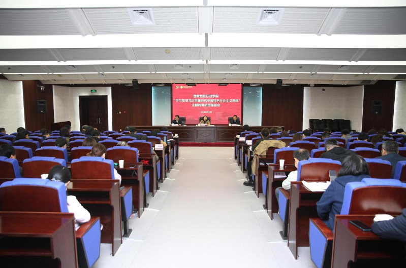 国家教育行政学院召开学习贯彻习近平新时代中国特色社会主义思想主题教育动员部署会