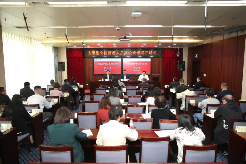 应用型高校管理人员高级研修班成功举办