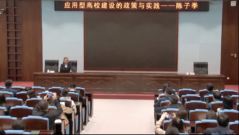 教育部职业教育与成人教育司陈子季司长高度重视本次研修班,4月21日星期五上午,受邀专程来到学院,为研修班学员做题为“应用型高校发展:政策与实践”的政策解读,并与参训学员开展面对面交流。 教育部职业教育与成人教育司陈子季司长高度重视本次研修班,4月21日星期五上午,受邀专程来到学院,为研修班学员做题为“应用型高校发展:政策与实践”的政策解读,并与参训学员开展面对面交流。