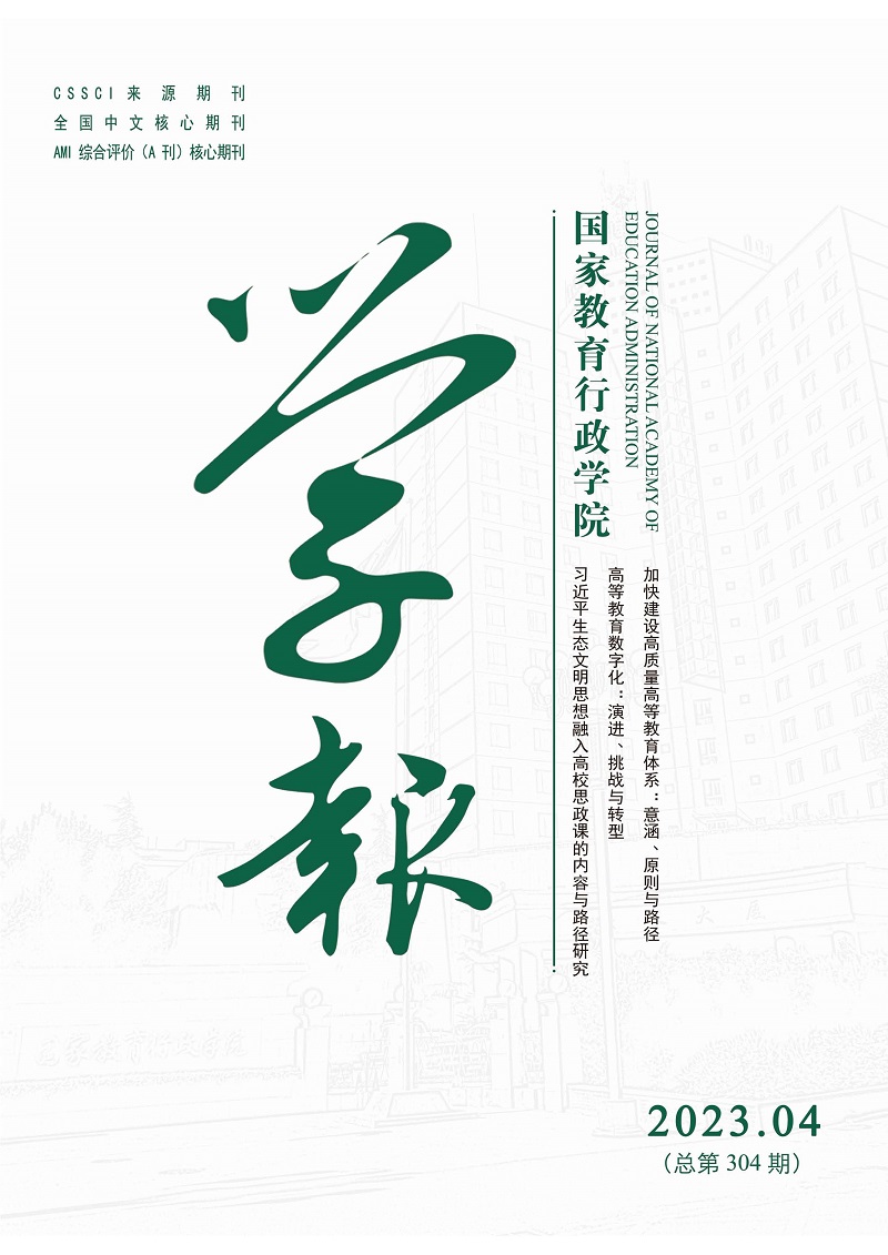 《国家教育行政学院学报》2023年第4期（总第304期）_页面_1