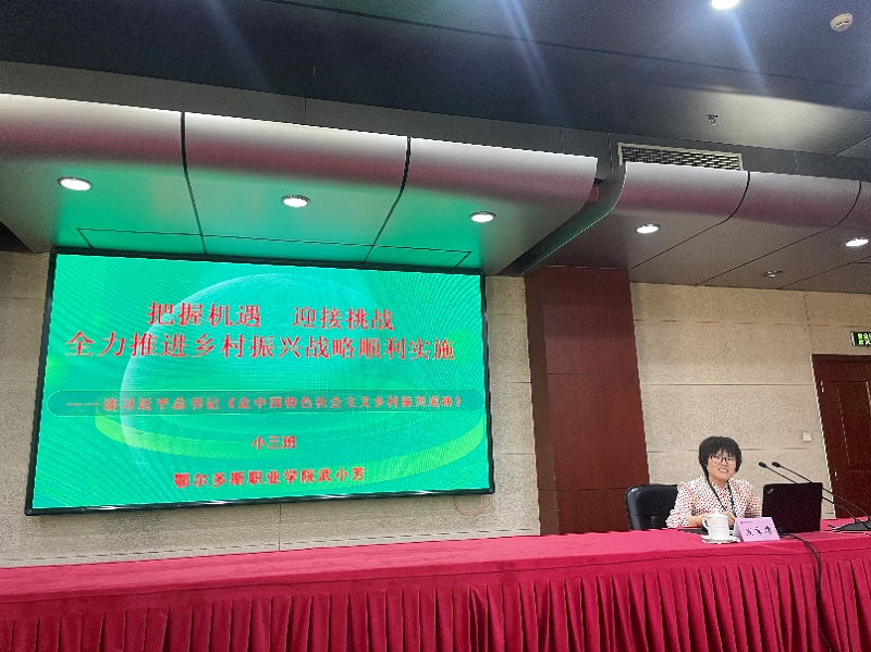 三班学员代表鄂尔多斯职业学院武小芳领学并以《把握机遇 迎接挑战 全力推进乡村振兴战略顺利实施》为题分享学习体会。 三班学员代表鄂尔多斯职业学院武小芳领学并以《把握机遇 迎接挑战 全力推进乡村振兴战略顺利实施》为题分享学习体会。