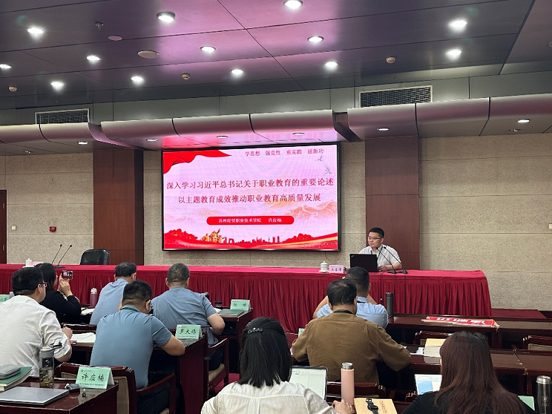 宣传委员苏州经贸职业技术学院许应楠以《深入学习习近平总书记关于职业教育的重要论述 以主题教育成绩推动职业教育高质量发展》为题分享习近平关于职业教育重要论述学习体会。 宣传委员苏州经贸职业技术学院许应楠以《深入学习习近平总书记关于职业教育的重要论述 以主题教育成绩推动职业教育高质量发展》为题分享习近平关于职业教育重要论述学习体会。