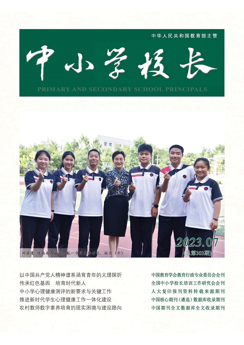 《中小学校长》2023年7期（总第303期）_页面_1