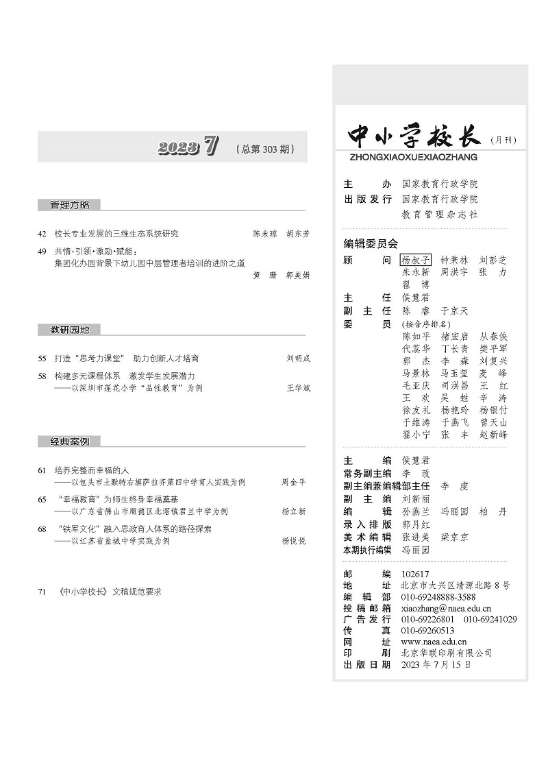 《中小学校长》2023年7期（总第303期）_页面_3