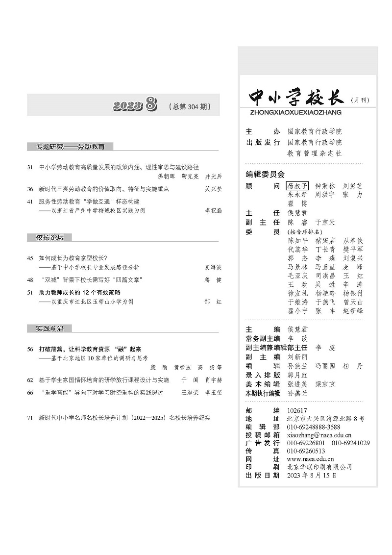 《中小学校长》2023年8期（总第304期）_页面_3
