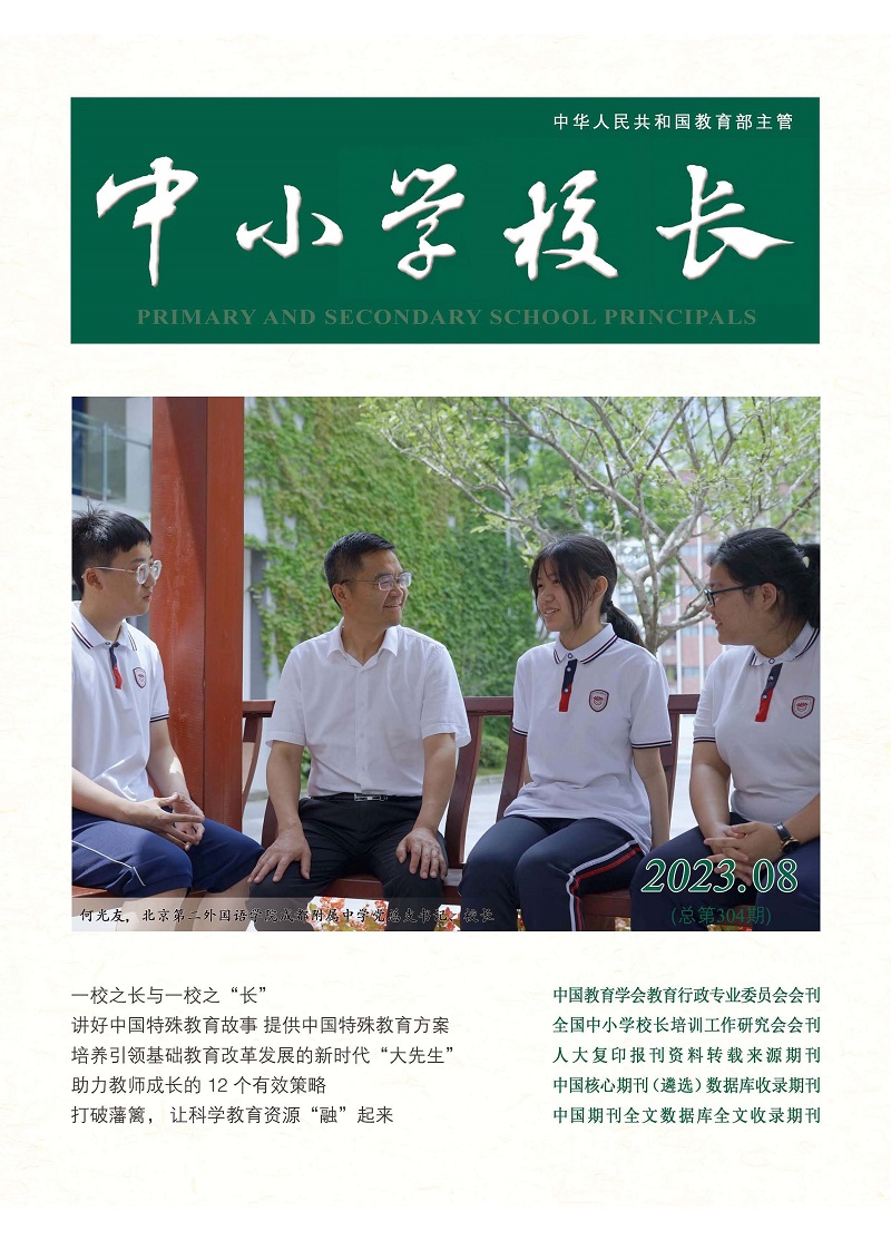 《中小学校长》2023年8期（总第304期）_页面_1