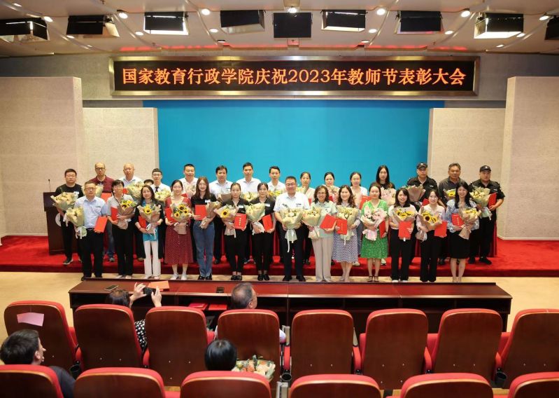 在第39个教师节到来之际，9月12日下午，国家教育行政学院举行“躬耕教坛，强国有我”2023年教师节表彰大会暨新进工作人员入职仪式。集中表彰过去一年在教育战线上取得突出成绩的先进集体和优秀个人。