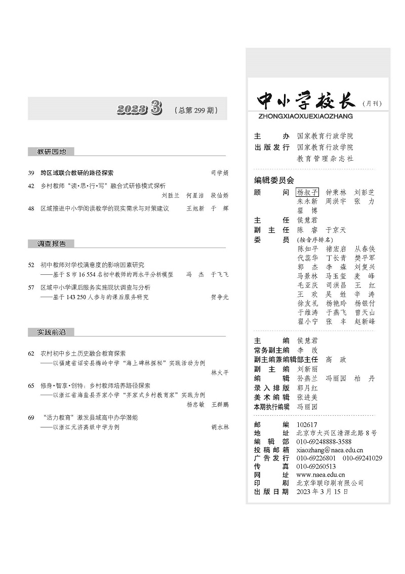 《中小学校长》2023年3期（总第299期）_页面_3