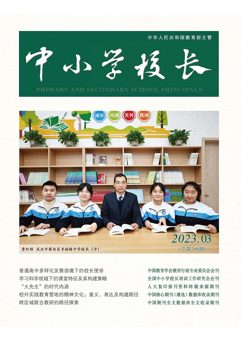 《中小学校长》2023年3期（总第299期）_页面_1