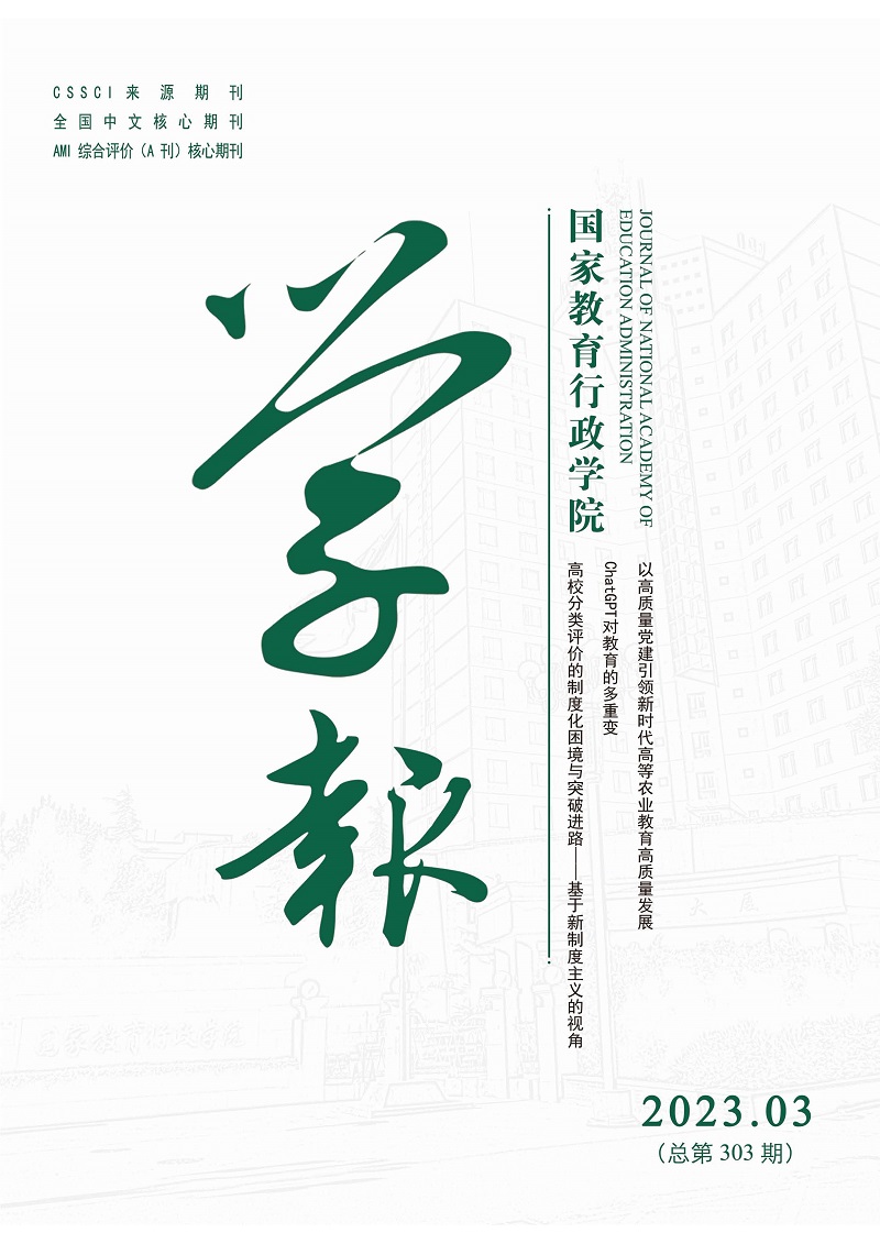 《国家教育行政学院学报》2023年第3期（总第303期）_页面_1