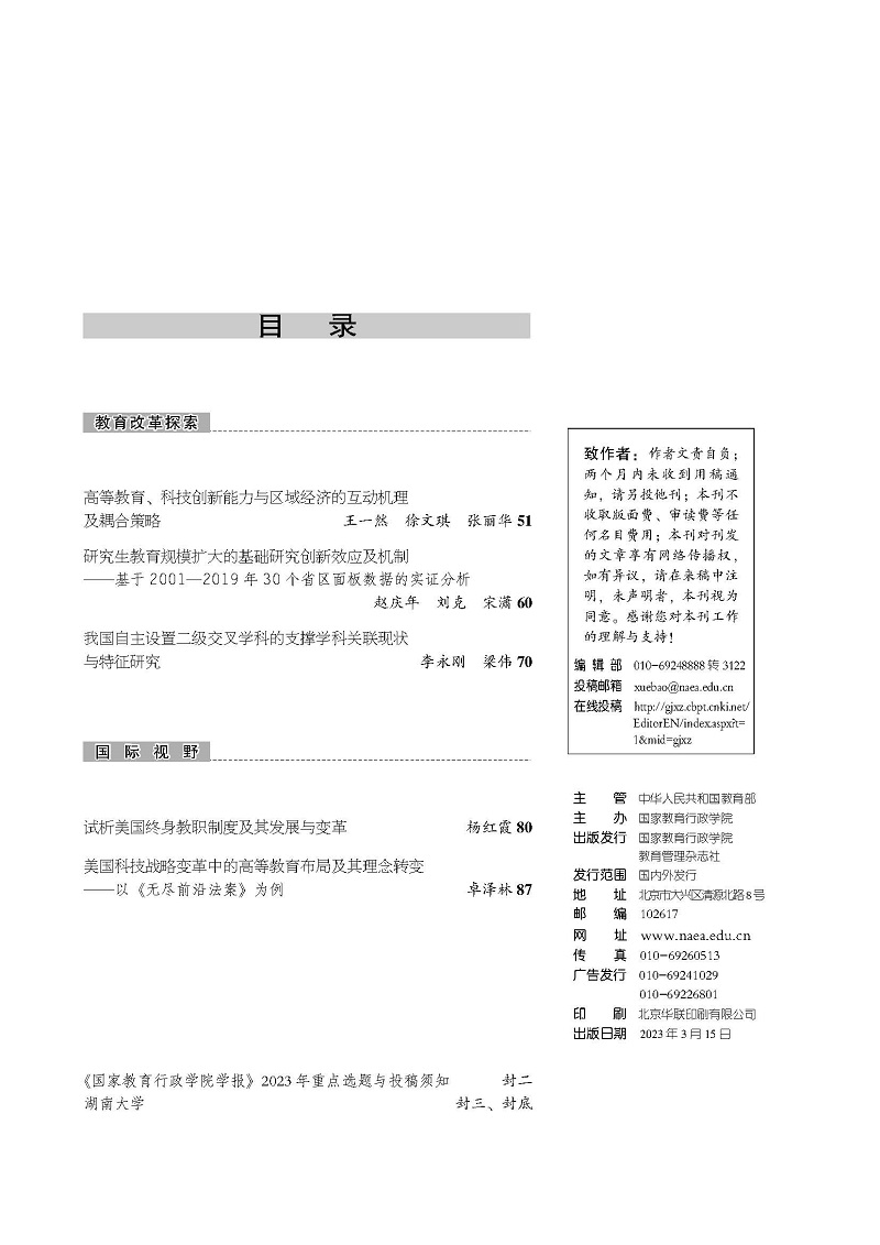 《国家教育行政学院学报》2023年第3期（总第303期）_页面_3