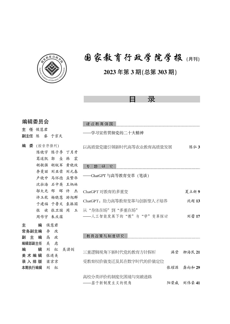 《国家教育行政学院学报》2023年第3期（总第303期）_页面_2