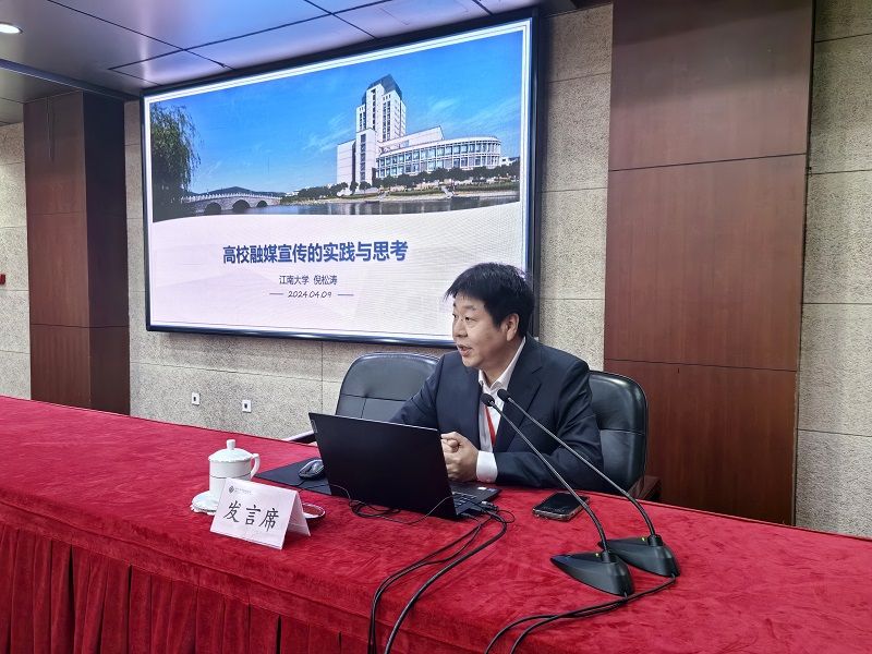 江南大学党委常委、副校长倪松涛,作了题为《高校融媒宣传的实践与思考》的报告,他从新时代融媒体的形势与任务、现状与挑战、工作实践、工作启示四个方面,交流了江南大学融媒体赋能高校党建与思政工作质效提升的有效举措。 江南大学党委常委、副校长倪松涛,作了题为《高校融媒宣传的实践与思考》的报告,他从新时代融媒体的形势与任务、现状与挑战、工作实践、工作启示四个方面,交流了江南大学融媒体赋能高校党建与思政工作质效提升的有效举措。