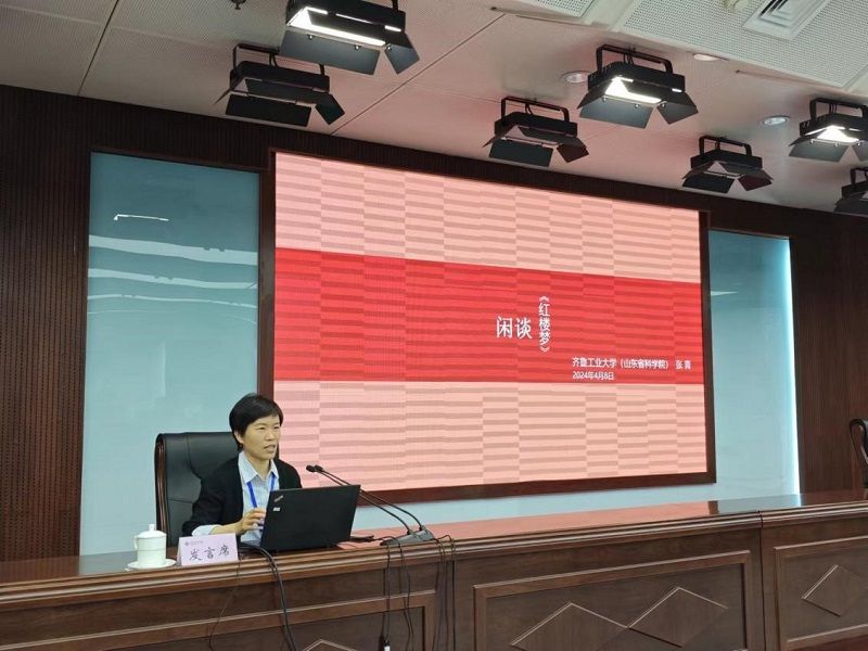 齐鲁工业大学（山东省科学院）纪委（监察专员办公室）综合处处长张青以闲谈《红楼梦》为题，简要介绍了《红楼梦》的作者、版本及其在中国文学史上的地位，重点分析了《红楼梦》的思想价值和艺术价值，并总结分享了阅读《红楼梦》的心得体会。