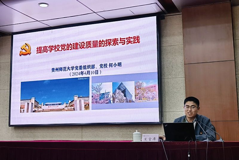 贵州师范大学党校常务副校长、组织部副部长何小明作《提高学校党的建设质量的探索与实践》报告。报告从为什么、是什么、怎么办三个维度分享了贵州师范大学以六支点、三融合、六协同等具体举措推进学校党建高质量发展实践探索。 贵州师范大学党校常务副校长、组织部副部长何小明作《提高学校党的建设质量的探索与实践》报告。报告从为什么、是什么、怎么办三个维度分享了贵州师范大学以六支点、三融合、六协同等具体举措推进学校党建高质量发展实践探索。