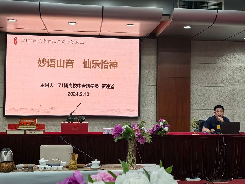 贾述道以“妙语山音·仙乐怡神”为题目分享了中国传统音乐对于陶冶情操、保持身心健康的重要功效，并从专业角度概述了中国传统音乐的乐理和其对身体健康产生正面影响的活动机制，让大家进一步深刻认识了利用中国传统音乐调节身心健康的技巧。