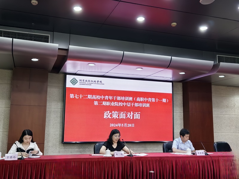 5月28日下午，第七十二期中青年干部培训班（高职中青第十一期）在校长大厦求是厅组织开展“政策面对面”交流活动。教育部财务司地方财务处处长王俊、职成司教学处一级主任科员李宇辉、职成司德育处三级主任科员贾蔡伦应邀出席。活动由新疆生产建设兵团图木舒克职业技术学院副院长徐源主持。