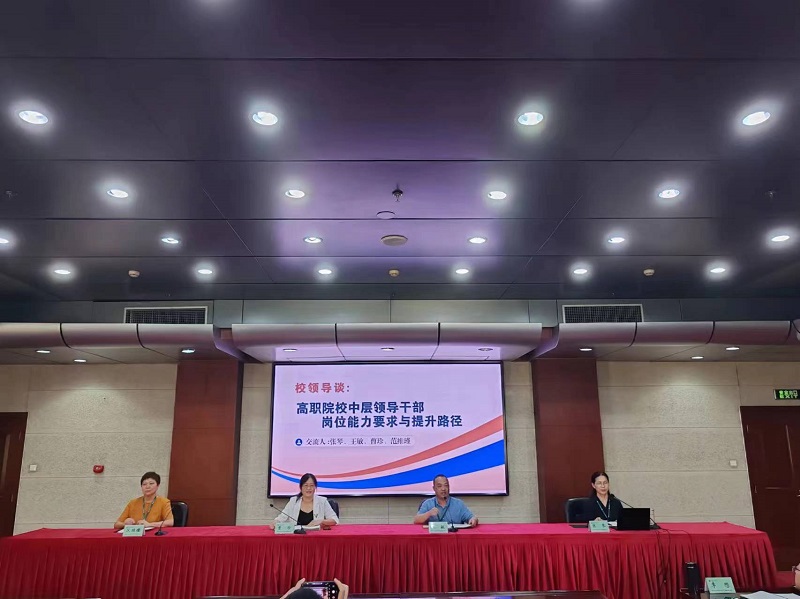 党务组由湖南机电职业技术学院副院长王敏、长沙环境保护职业技术学院副院长曹珍、包头轻工职业技术学院纪委书记范维瑾、陕西机电职业技术学院党委副书记张琴从校领导视角,分别从中层干部工作要求、与中层干部相处、中层干部纪律规定、中层干部成长等进行了个人经验分享。 党务组由湖南机电职业技术学院副院长王敏、长沙环境保护职业技术学院副院长曹珍、包头轻工职业技术学院纪委书记范维瑾、陕西机电职业技术学院党委副书记张琴从校领导视角,分别从中层干部工作要求、与中层干部相处、中层干部纪律规定、中层干部成长等进行了个人经验分享。