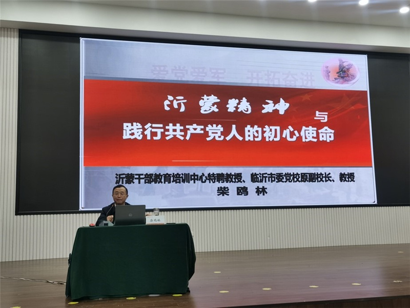 开班式后，沂蒙干部教育培训中心特聘教授、临沂市委党校原副校长柴鸥林教授作了题为《沂蒙精神与践行共产党人的初心使命》的首场专题报告，从沂蒙精神的历史逻辑、价值逻辑、实践逻辑三个角度，全方位多层次地阐释了沂蒙精神与践行共产党人的初心使命之间的内在联系；用一段段历史资料，一个一个英雄事迹生动地诠释了沂蒙精神的思想内涵和时代价值；为大家上了一堂荡涤心灵的精彩党课。