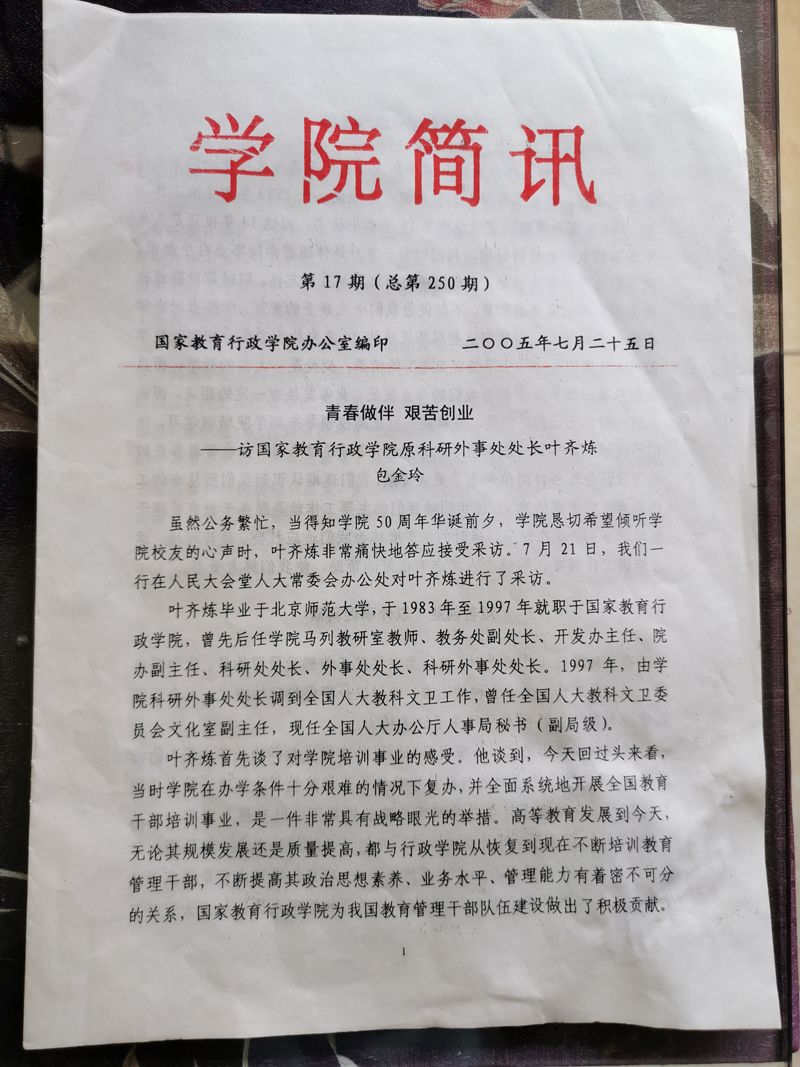 叶齐炼访谈1