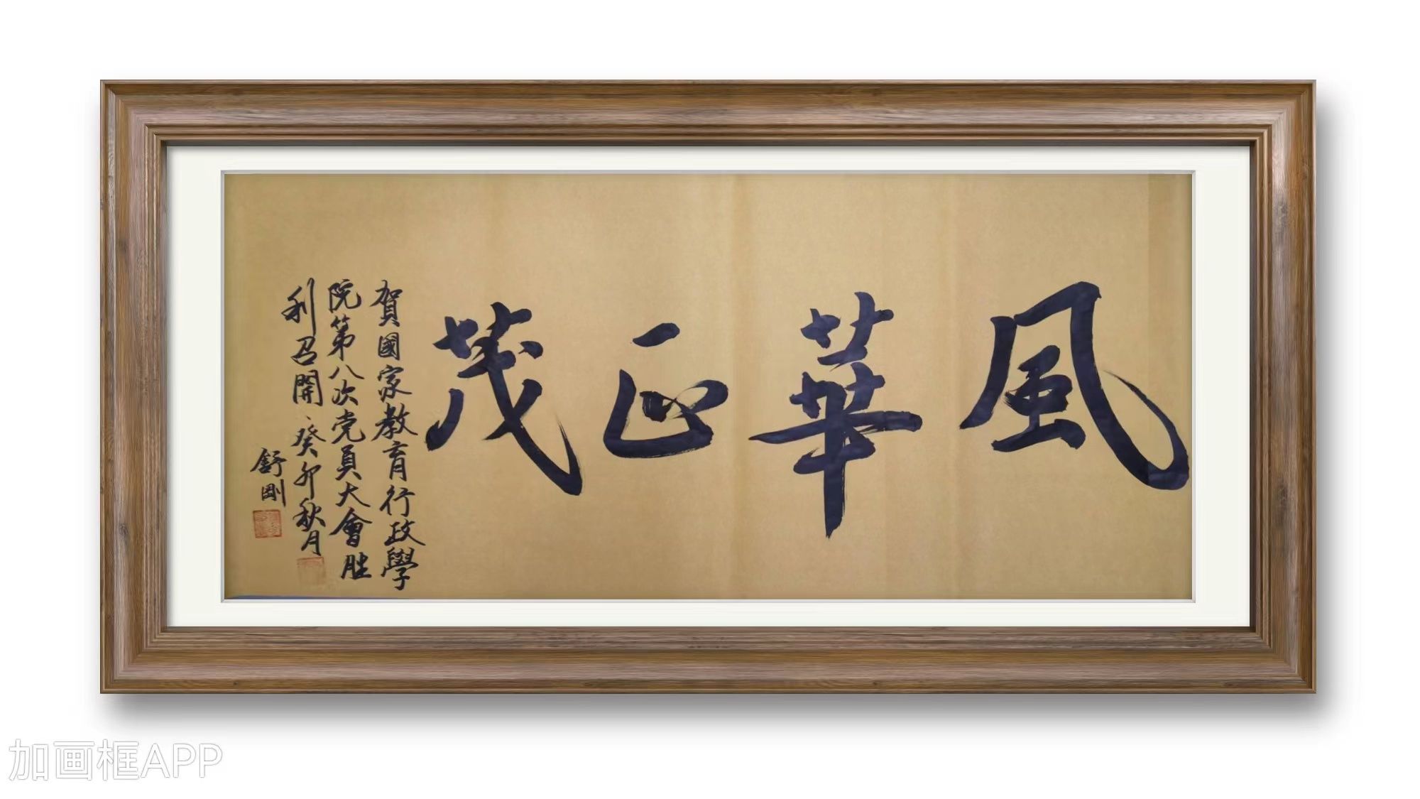 舒刚书法作品1加框