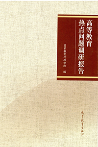 高等教育热点问题调研报告