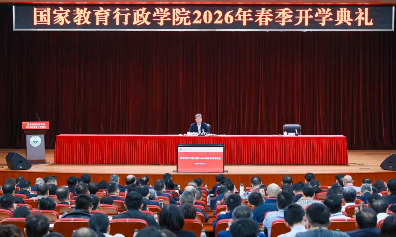国家教育行政学院举行2026年春季开学典礼
