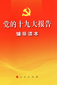 党的十九大报告辅导读本