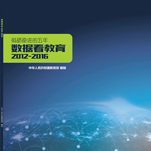砥砺奋进的五年数据看教育2012—2016