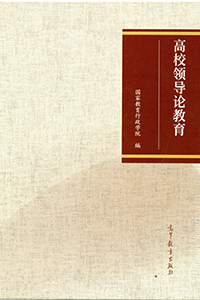 高校领导论教育