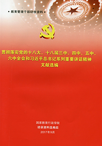 贯彻落实党的十八大、十八届三中、四中、五中、六中全会和习近平总书记系列重要讲话精神文献选编