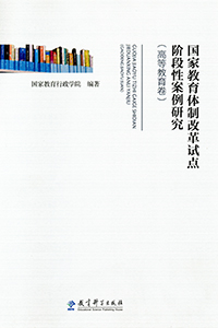 国家教育体制改革试点阶段性案例研究（高等教育卷）