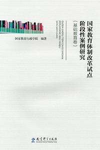 国家教育体制改革试点阶段性案例研究（基础教育卷）