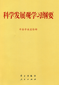 科学发展观学习纲要