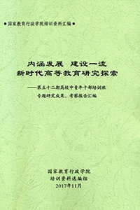 内涵发展 建设一流新时代高等教育研究探索