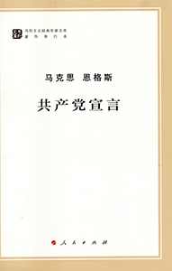 马克思恩格斯 共产党宣言