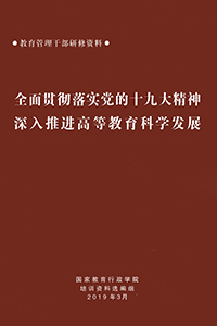 全面贯彻落实党的十九大精神深入推进高等教育科学发展