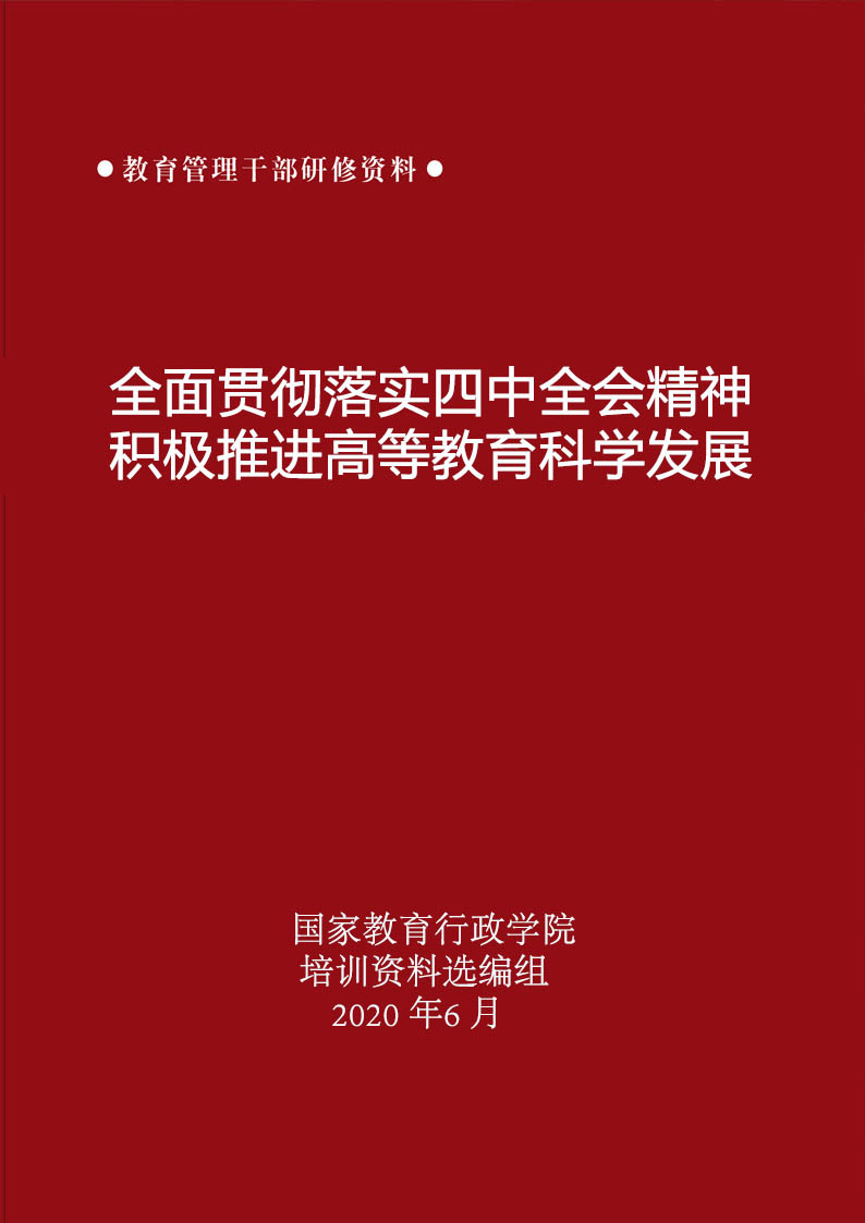 全面贯彻落实四中全会精神积极推进高等教育科学发展（2020年6月）1