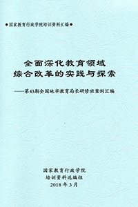 全面深化教育领域综合改革的实践与探索——第43期全国地市教育局长研修班案例汇编1