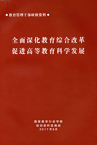全面深化教育综合改革促进高等教育科学发展