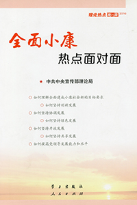 全面小康热点面对面1
